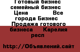 Готовый бизнес (семейный бизнес) › Цена ­ 10 000 - Все города Бизнес » Продажа готового бизнеса   . Карелия респ.